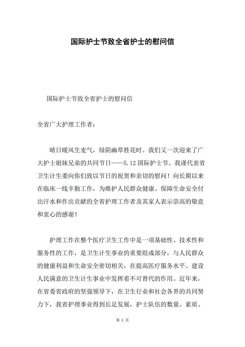 国际护士节致全省护士的慰问信.docx