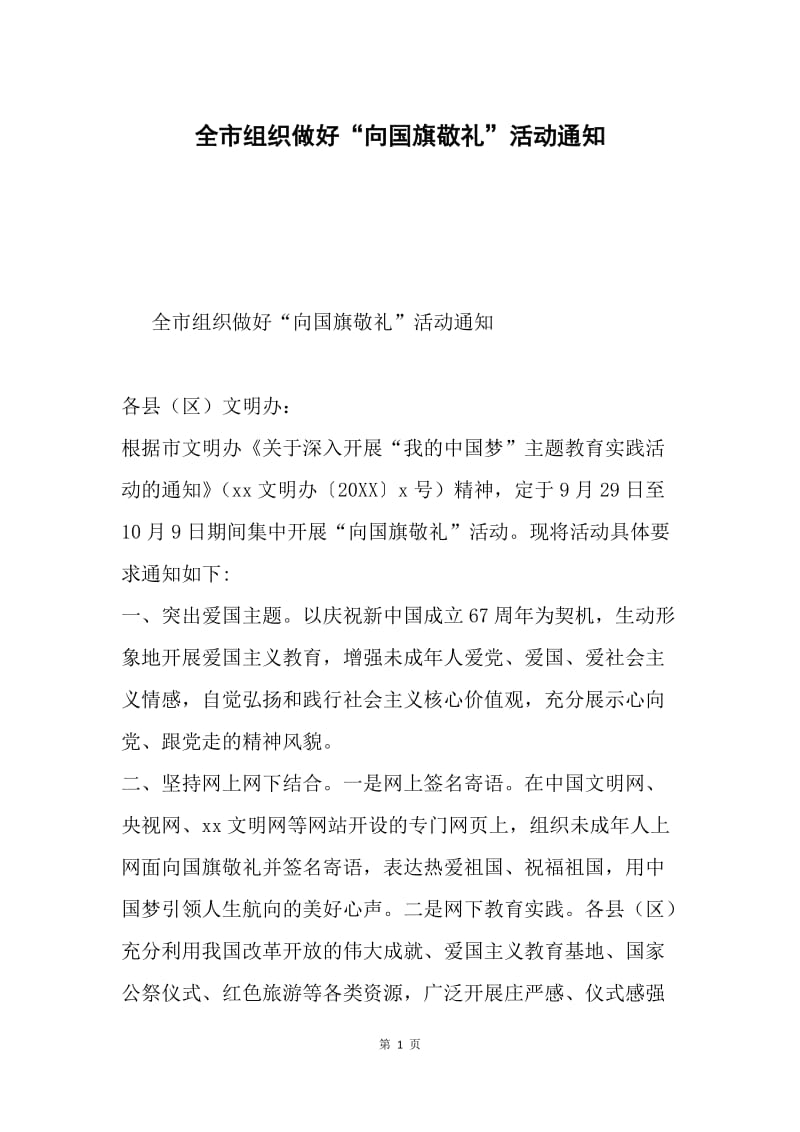 全市组织做好“向国旗敬礼”活动通知.docx_第1页