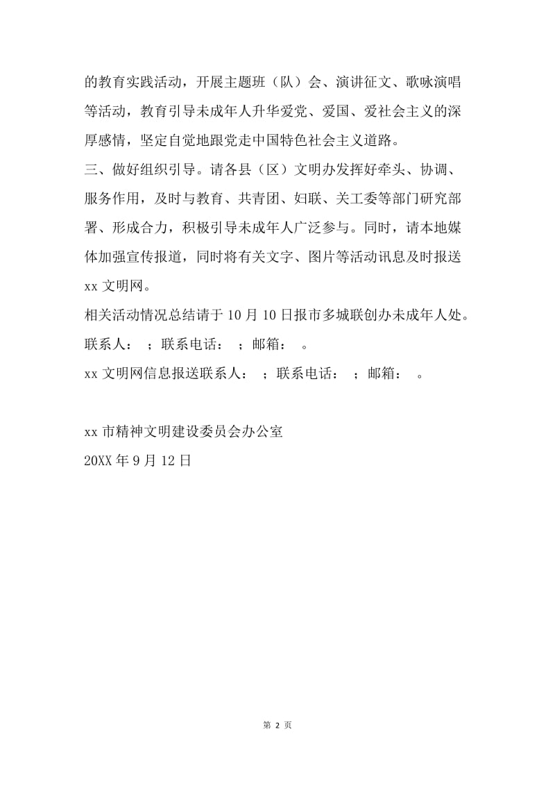 全市组织做好“向国旗敬礼”活动通知.docx_第2页