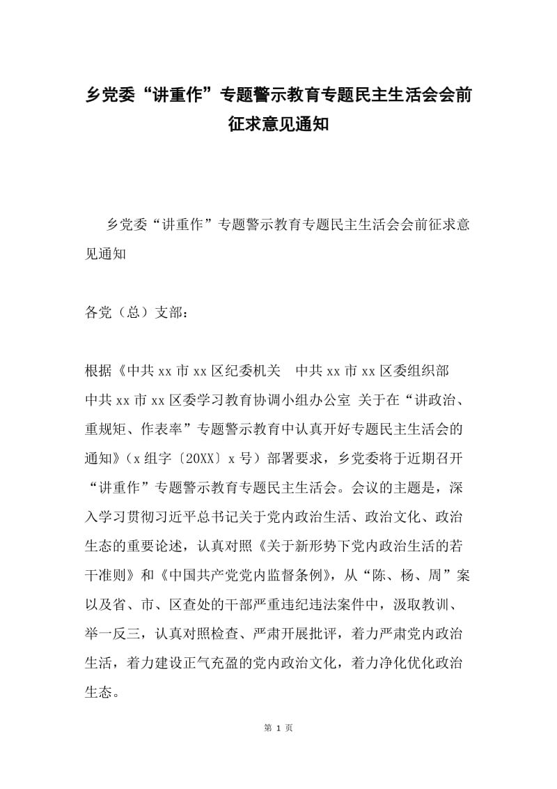 乡党委“讲重作”专题警示教育专题民主生活会会前征求意见通知.docx_第1页