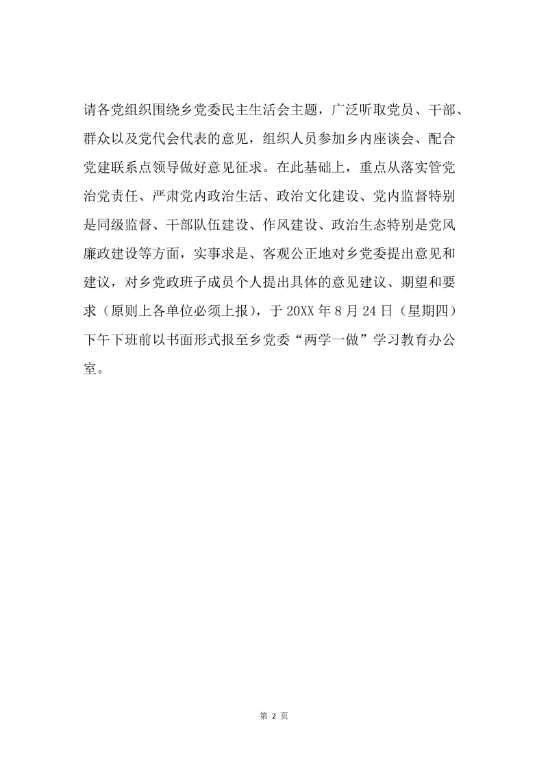 乡党委“讲重作”专题警示教育专题民主生活会会前征求意见通知.docx_第2页