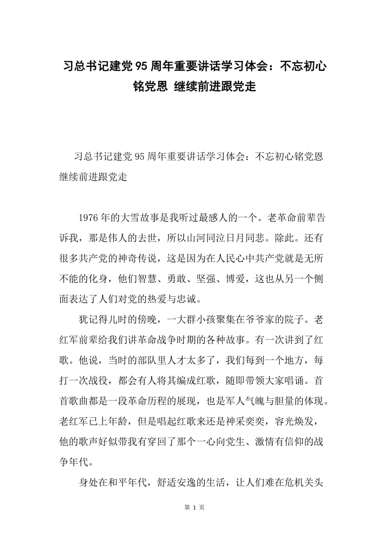 习总书记建党95周年重要讲话学习体会：不忘初心铭党恩 继续前进跟党走.docx