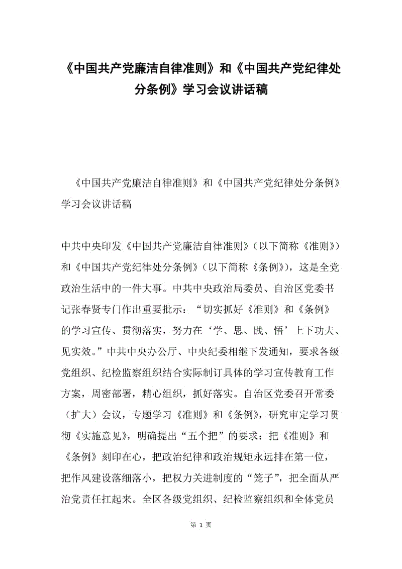 《中国共产党廉洁自律准则》和《中国共产党纪律处分条例》学习会议讲话稿.docx