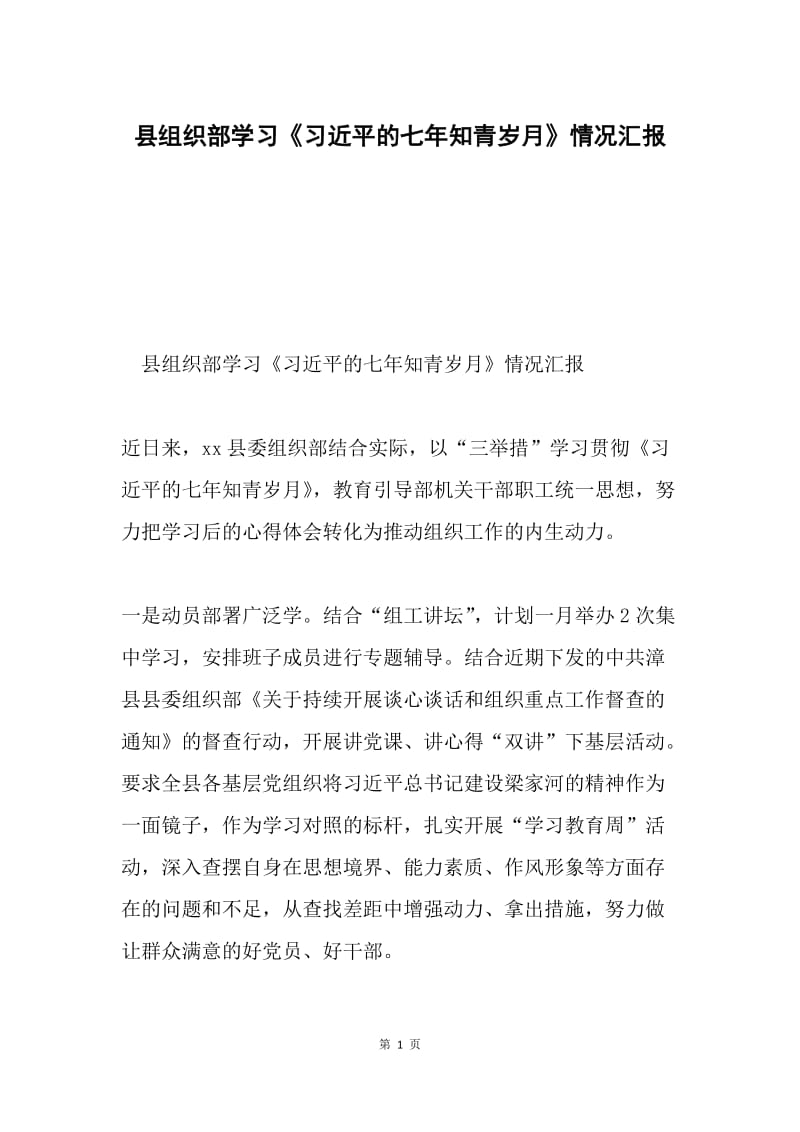 县组织部学习《习近平的七年知青岁月》情况汇报.docx_第1页