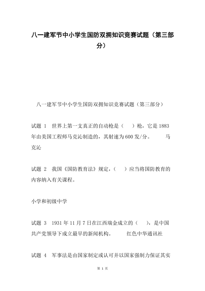 八一建军节中小学生国防双拥知识竞赛试题（第三部分）.docx_第1页