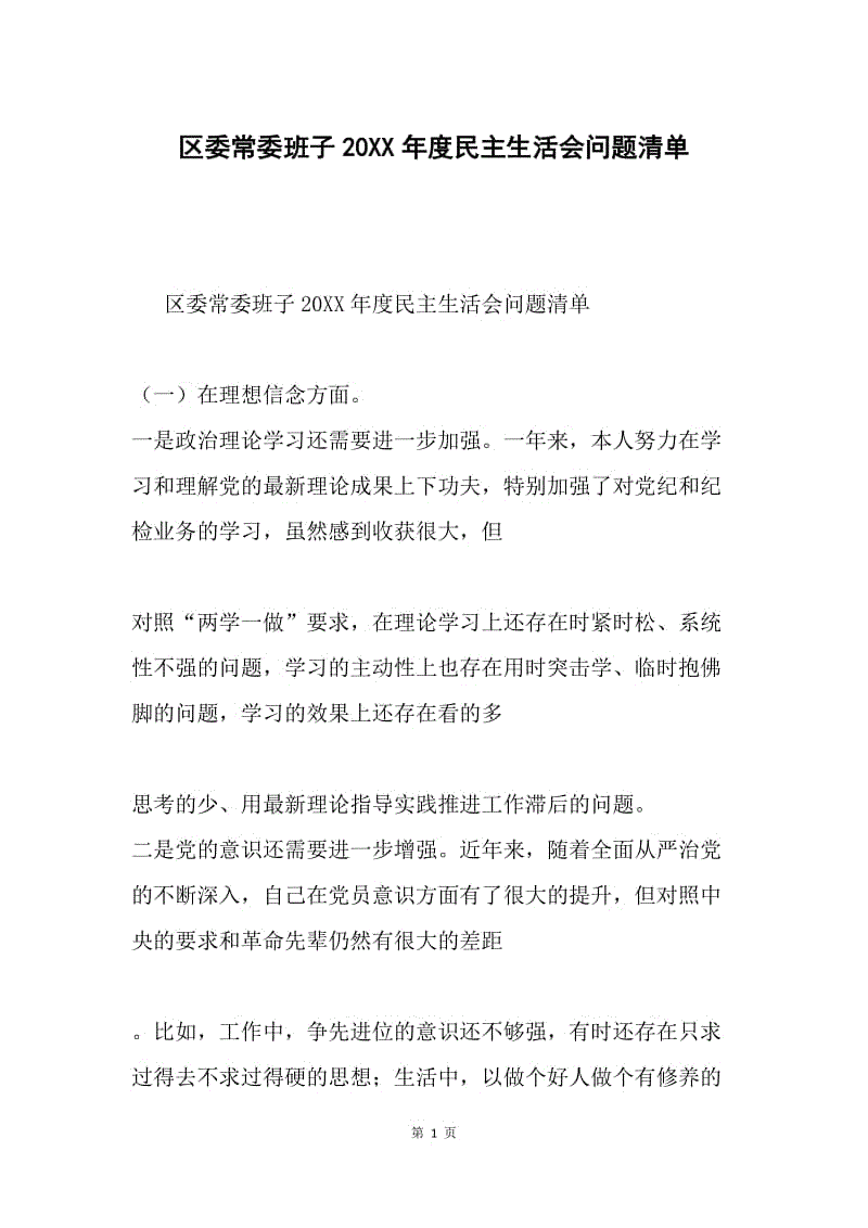 区委常委班子20XX年度民主生活会问题清单.docx