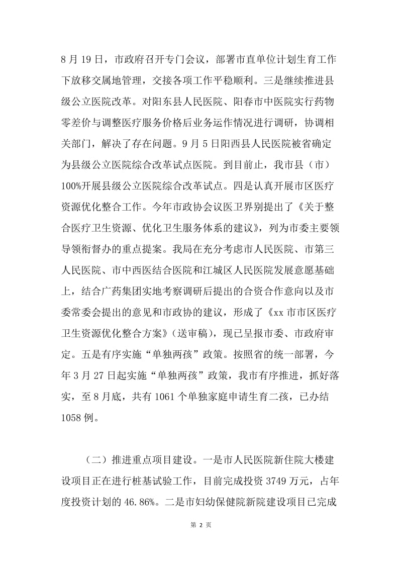 卫生计生局前三季度工作总结和第四季度工作计划.docx_第2页