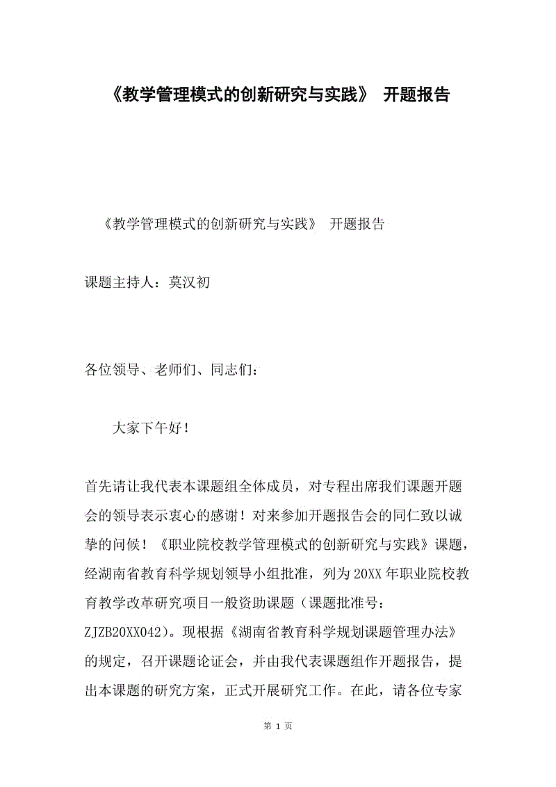 《教学管理模式的创新研究与实践》 开题报告.docx