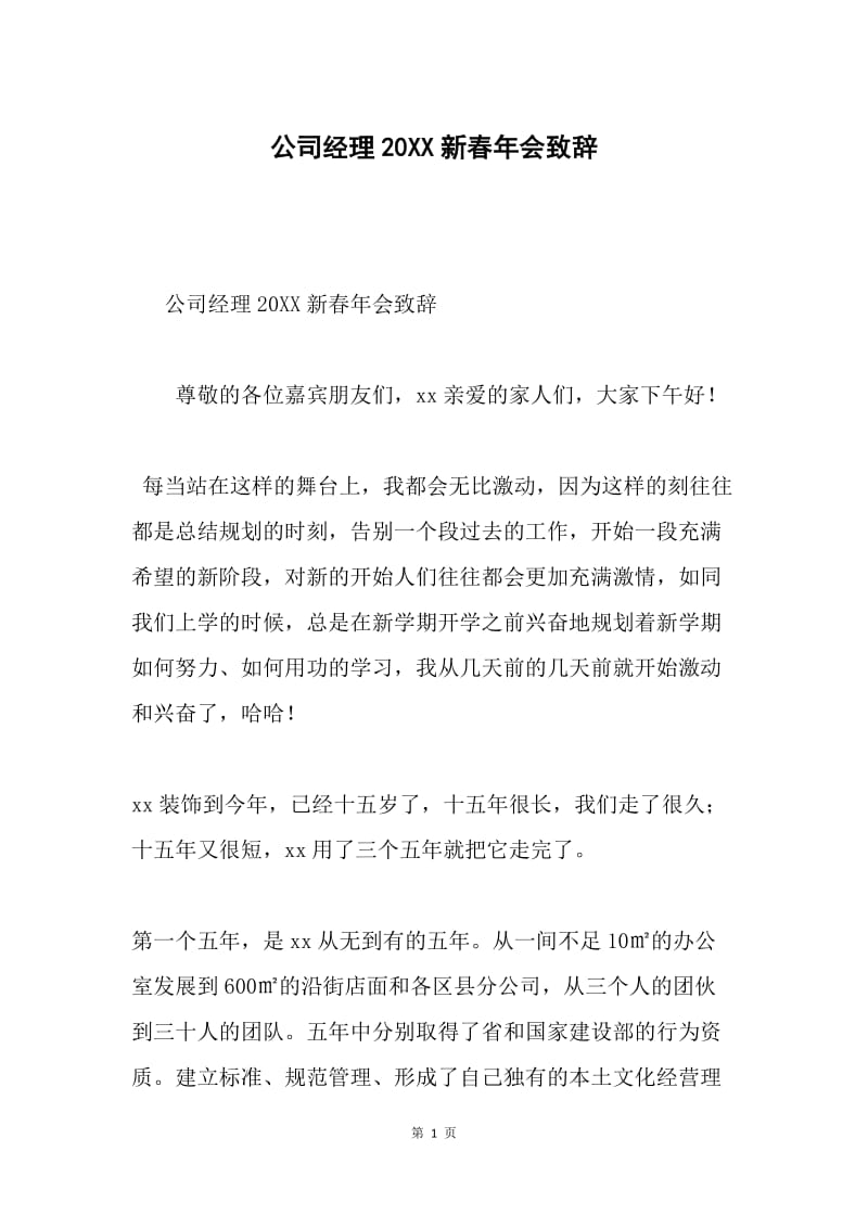 公司经理20XX新春年会致辞.docx_第1页