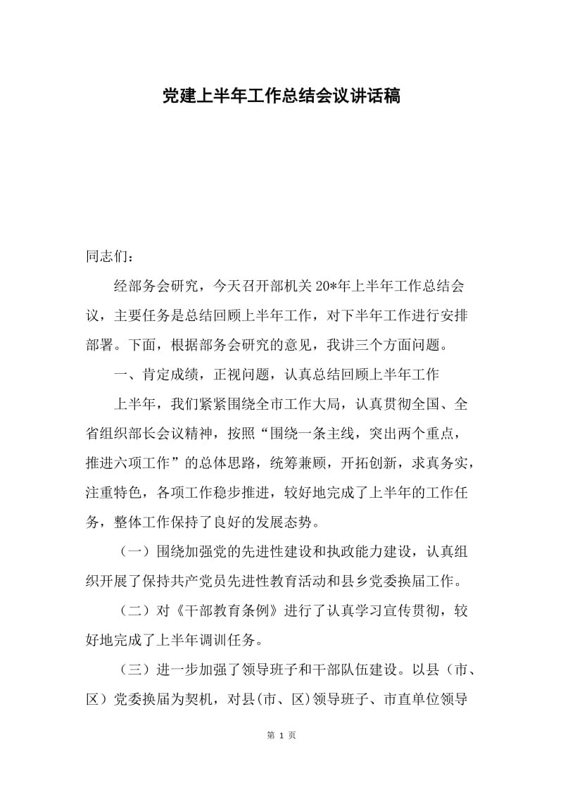 党建上半年工作总结会议讲话稿.docx_第1页