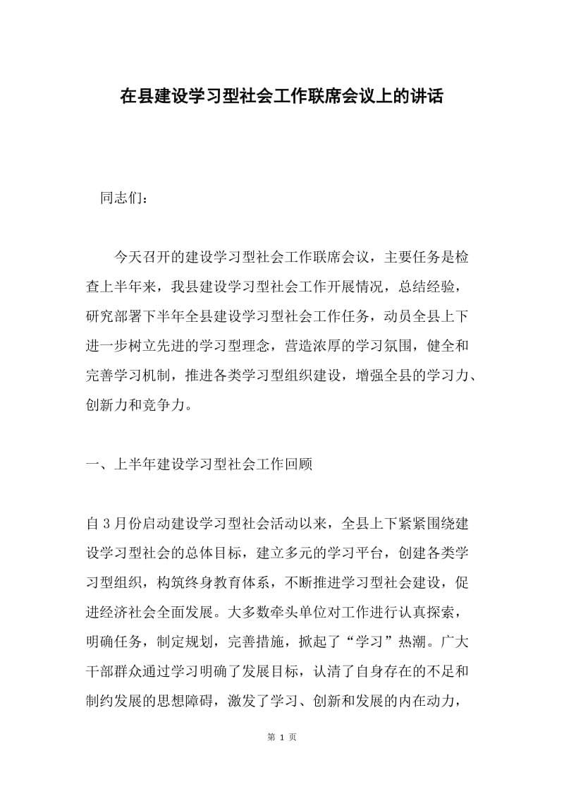 在县建设学习型社会工作联席会议上的讲话.docx_第1页