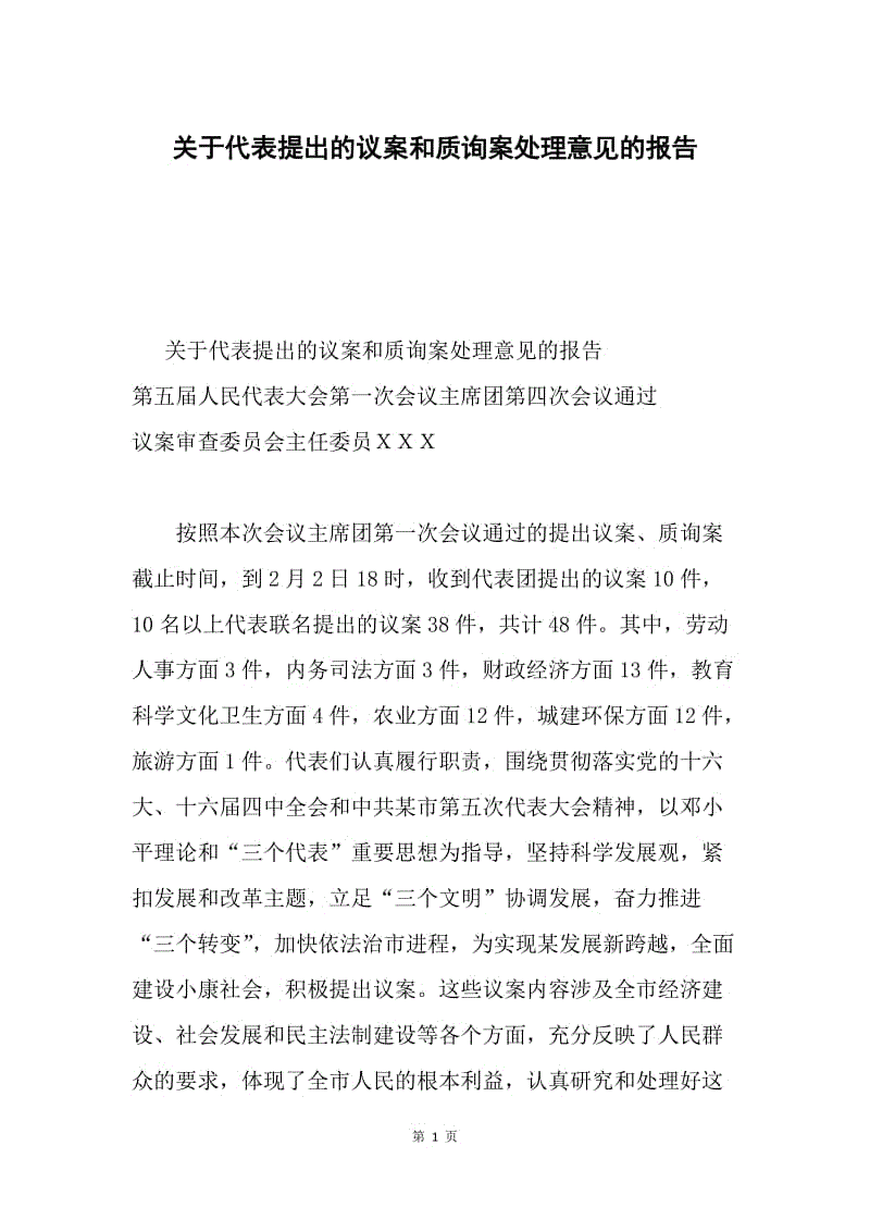 关于代表提出的议案和质询案处理意见的报告.docx