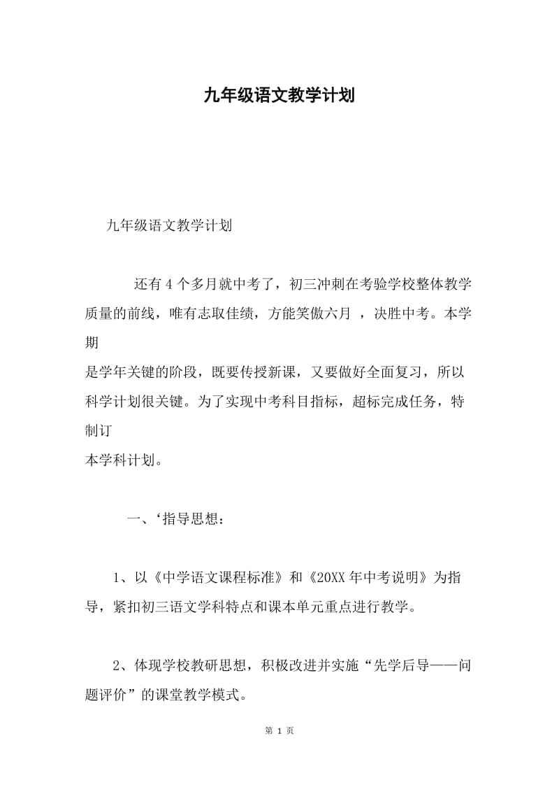 九年级语文教学计划.docx_第1页