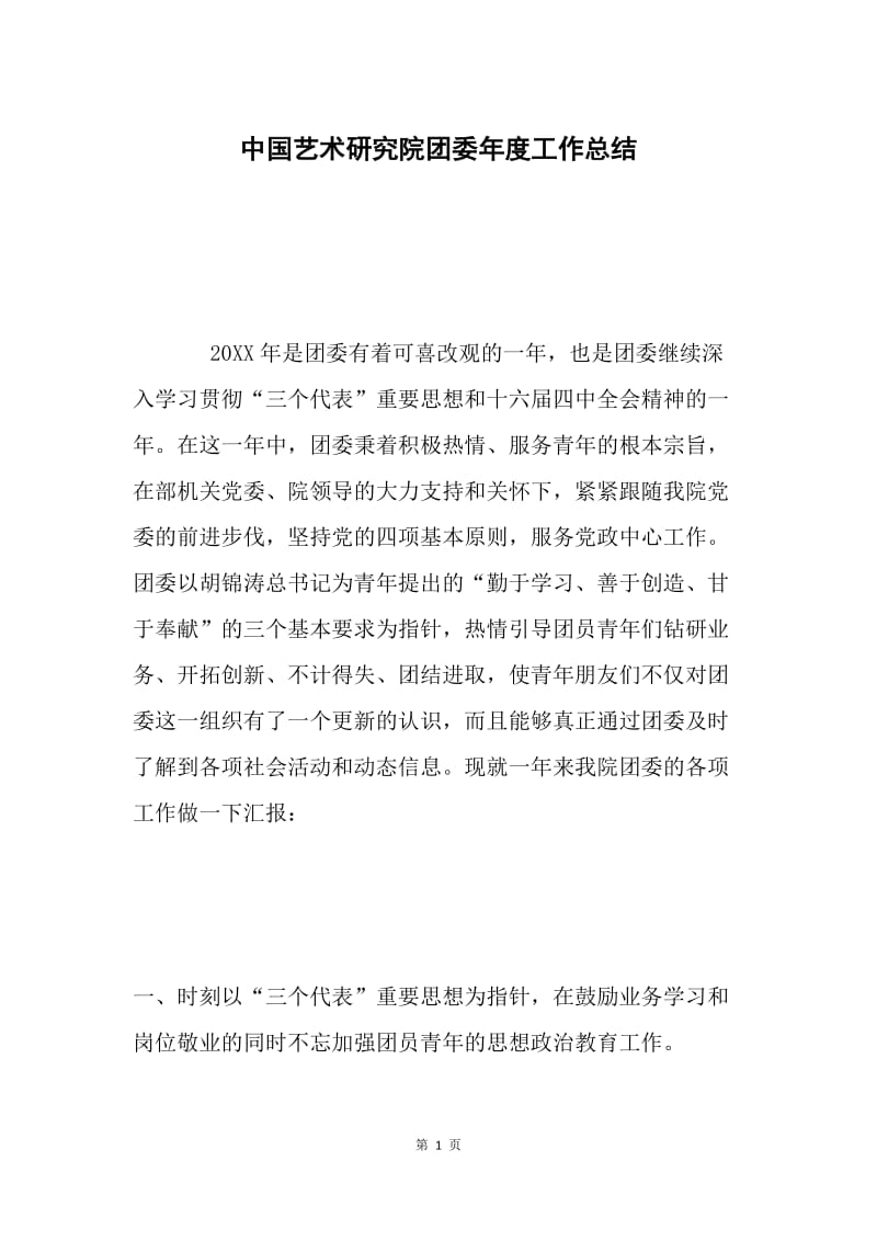 中国艺术研究院团委年度工作总结 .docx_第1页