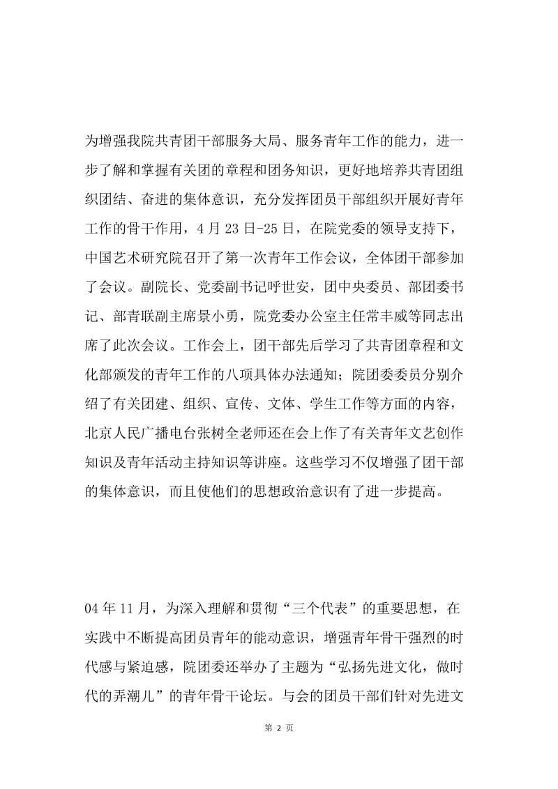 中国艺术研究院团委年度工作总结 .docx_第2页