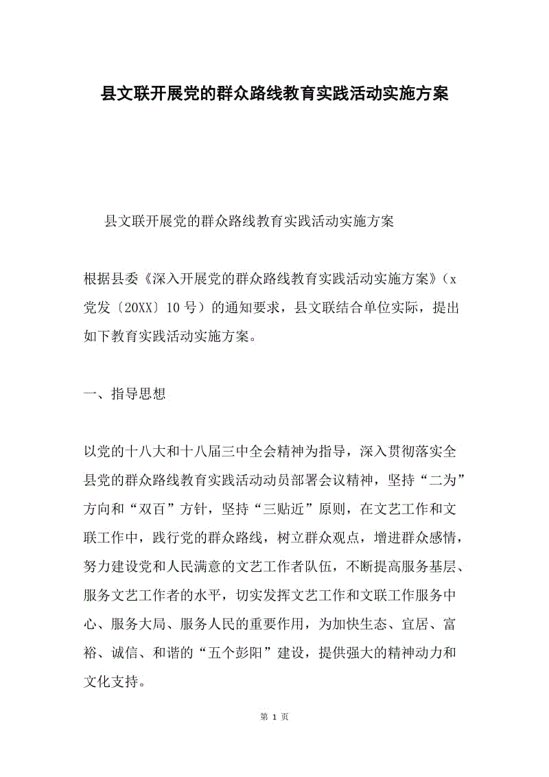 县文联开展党的群众路线教育实践活动实施方案.docx