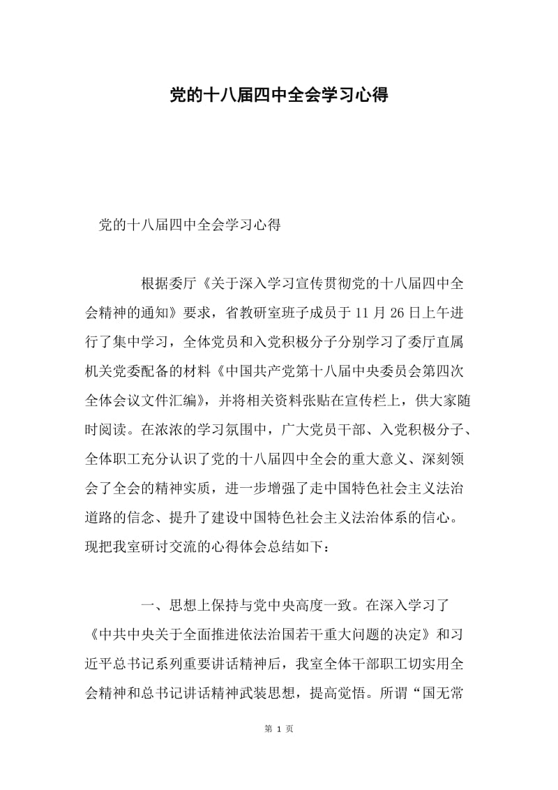 党的十八届四中全会学习心得.docx_第1页