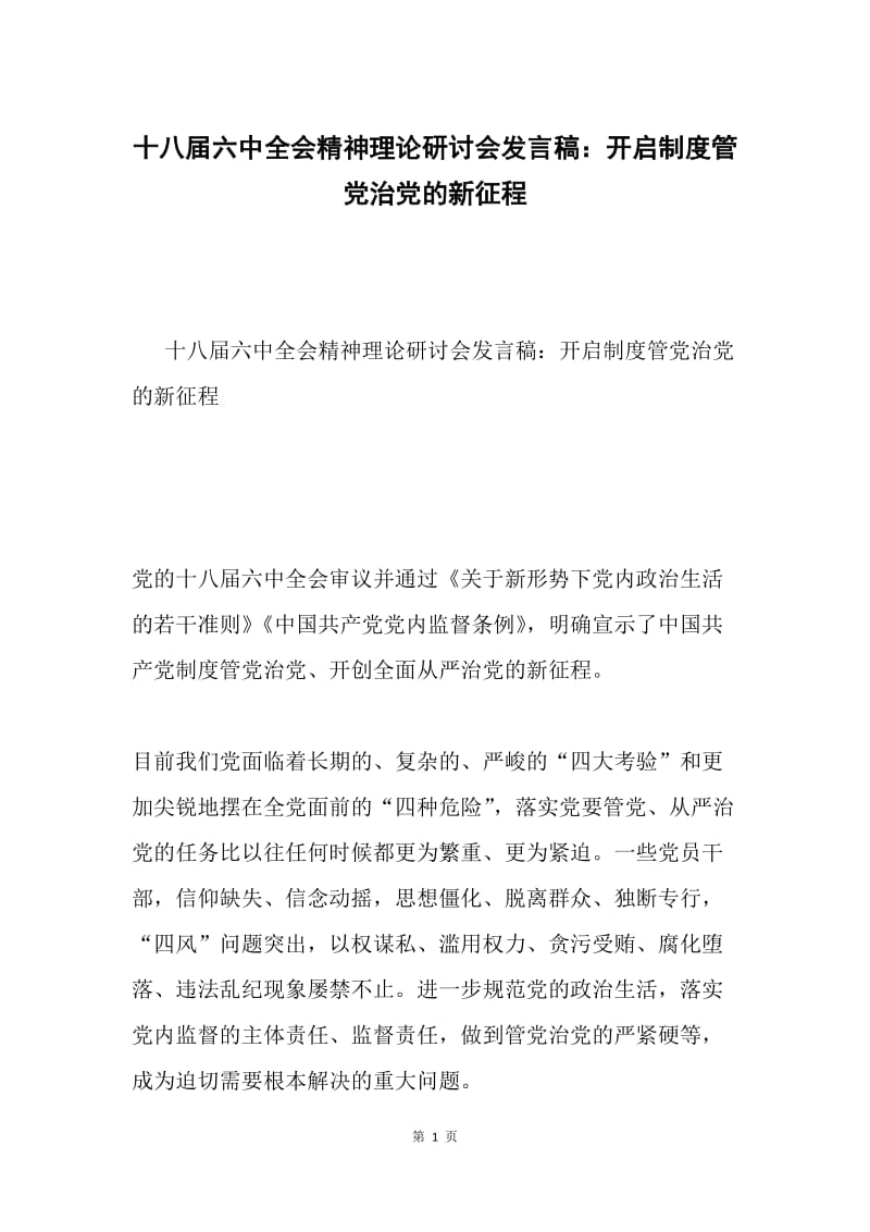 十八届六中全会精神理论研讨会发言稿：开启制度管党治党的新征程.docx_第1页