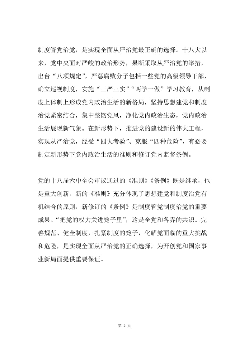 十八届六中全会精神理论研讨会发言稿：开启制度管党治党的新征程.docx_第2页