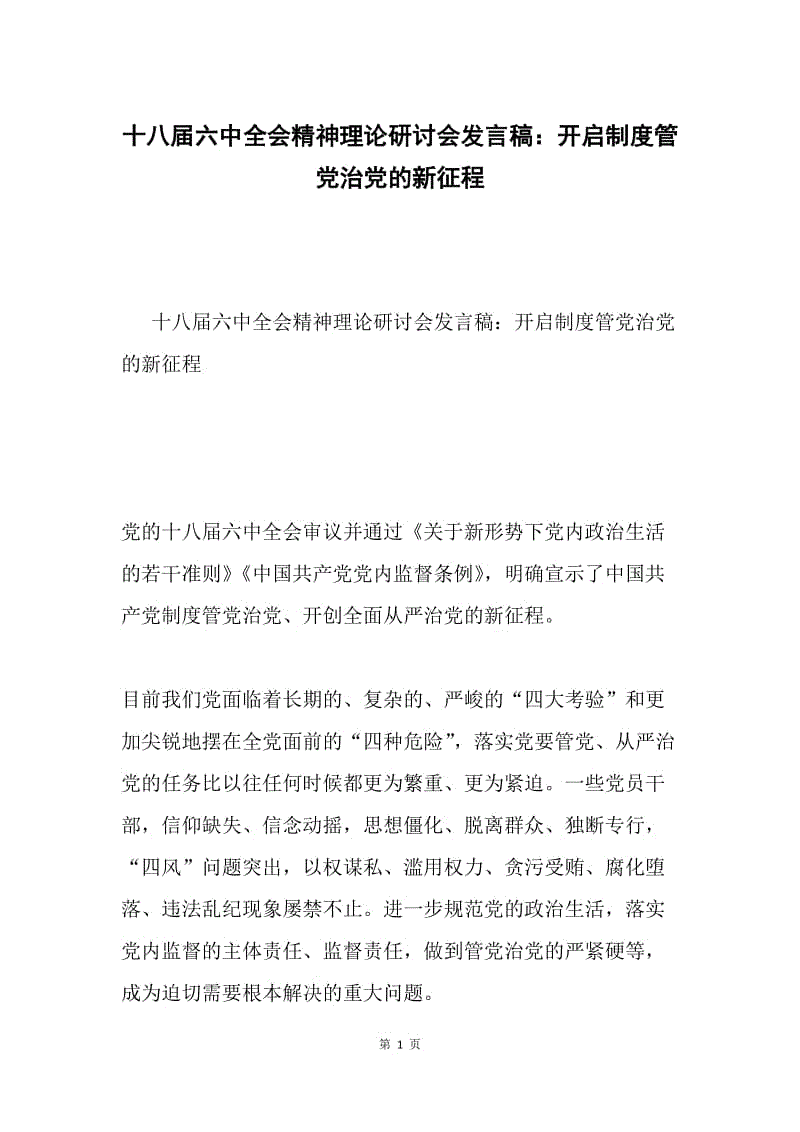 十八届六中全会精神理论研讨会发言稿：开启制度管党治党的新征程.docx