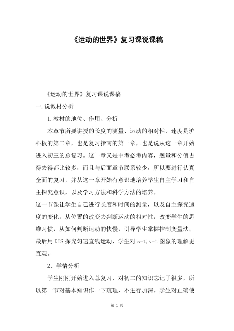 《运动的世界》复习课说课稿.docx_第1页