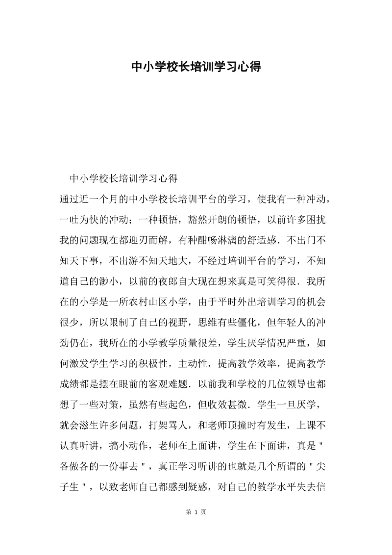 中小学校长培训学习心得.docx_第1页