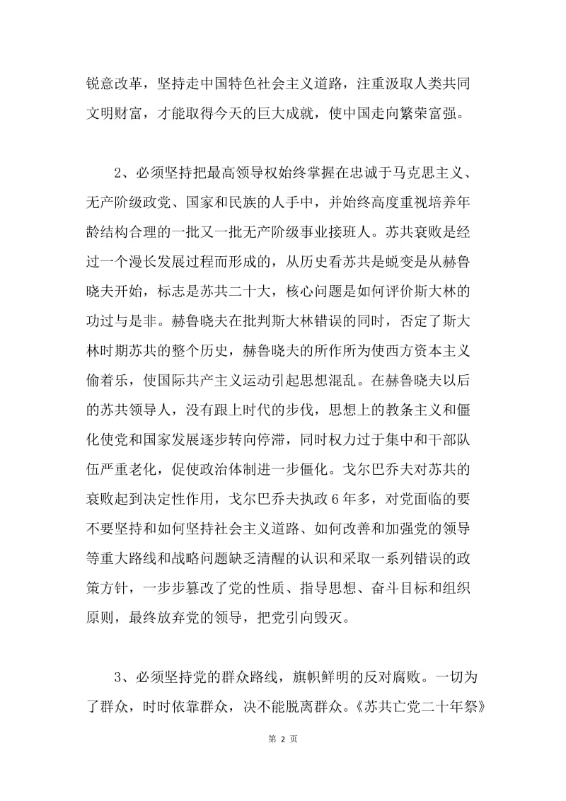 《苏共亡党十年祭》学习体会.docx_第2页