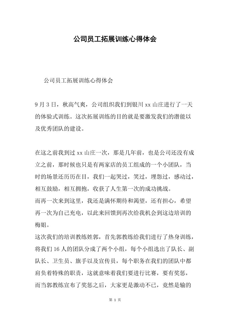 公司员工拓展训练心得体会.docx_第1页