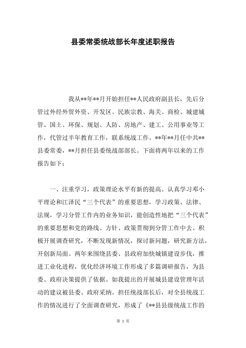 县委常委统战部长年度述职报告.docx_第1页