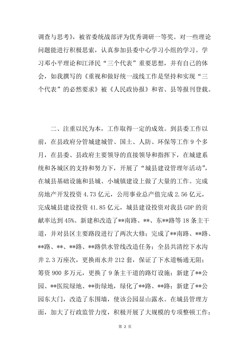 县委常委统战部长年度述职报告.docx_第2页