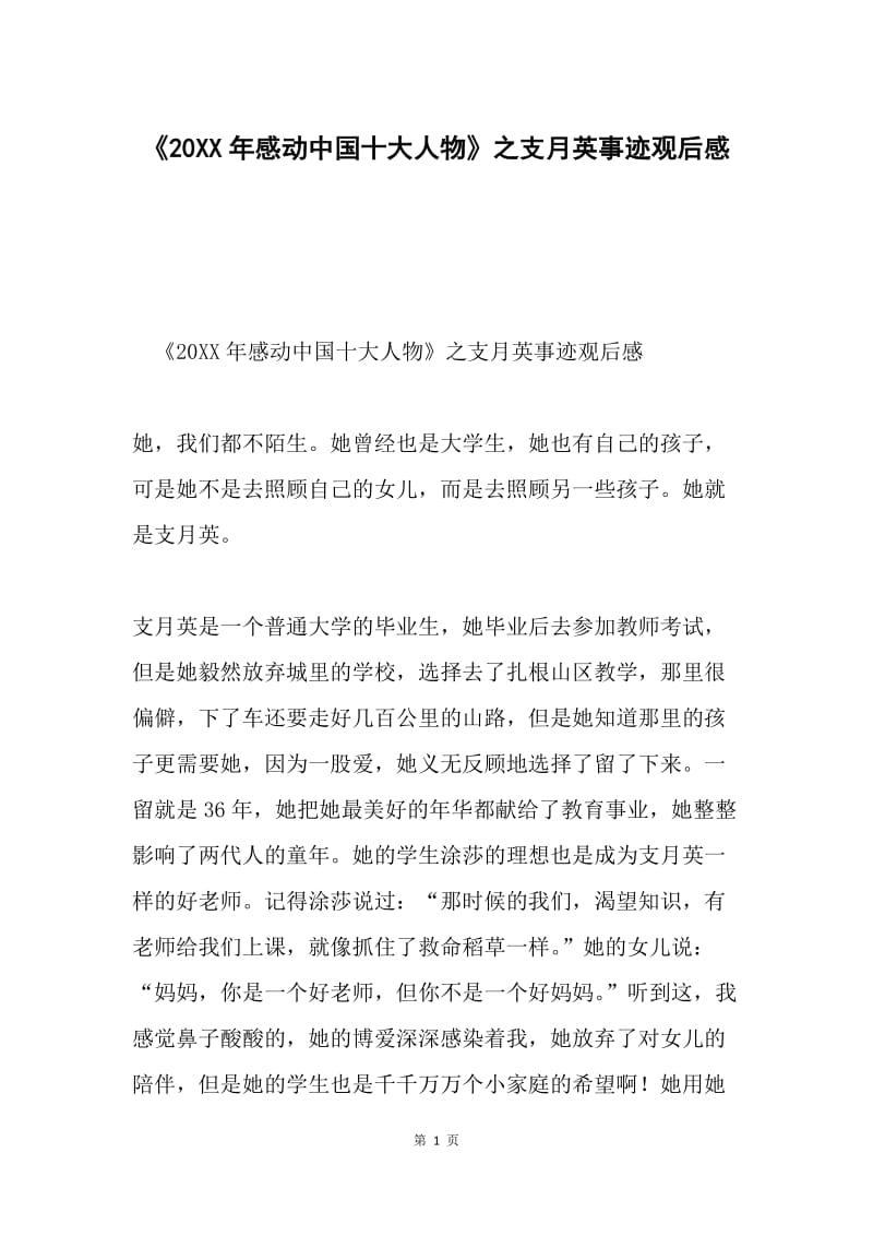 《20XX年感动中国十大人物》之支月英事迹观后感.docx_第1页