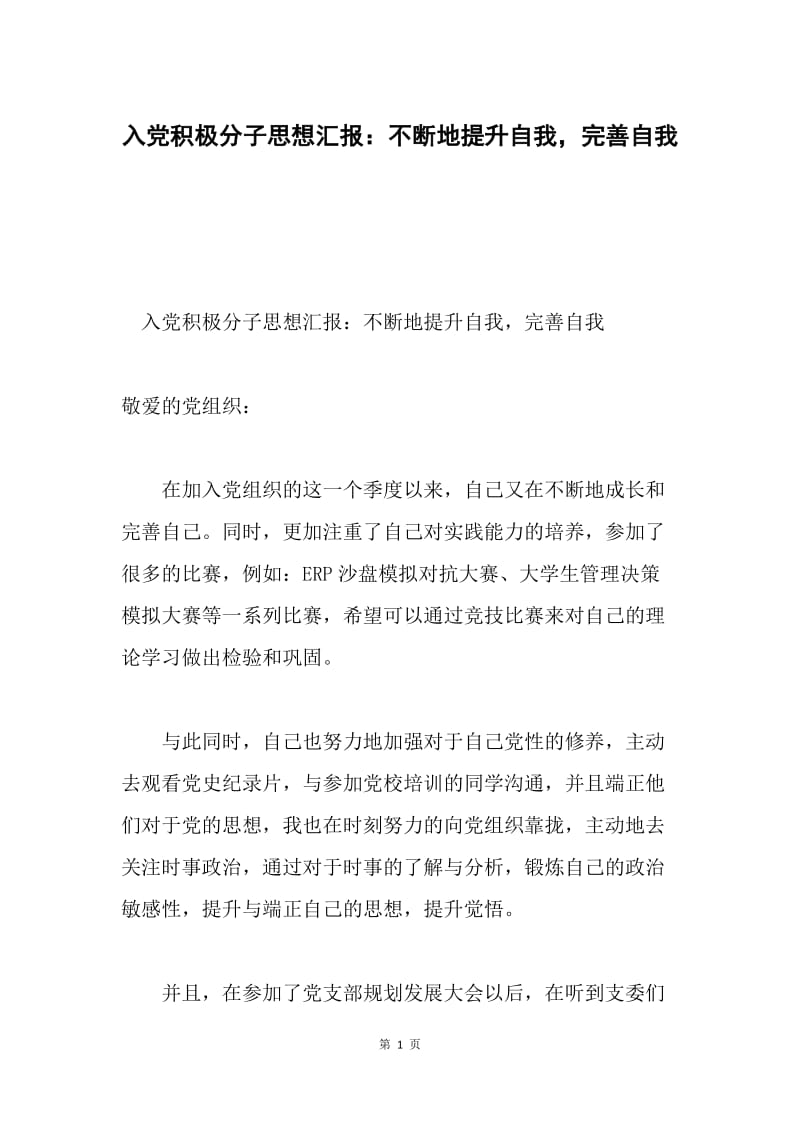 入党积极分子思想汇报：不断地提升自我，完善自我.docx_第1页