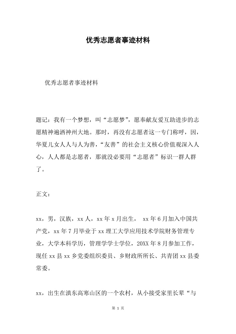 优秀志愿者事迹材料.docx_第1页