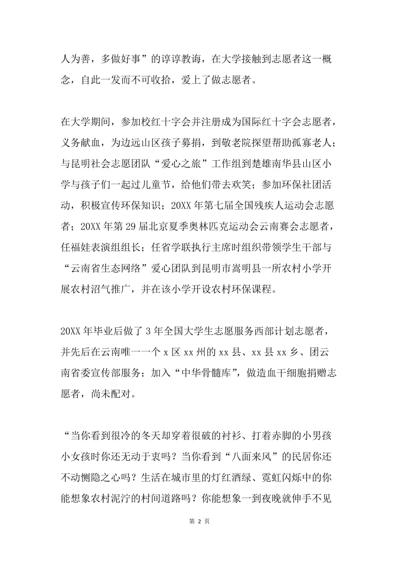 优秀志愿者事迹材料.docx_第2页