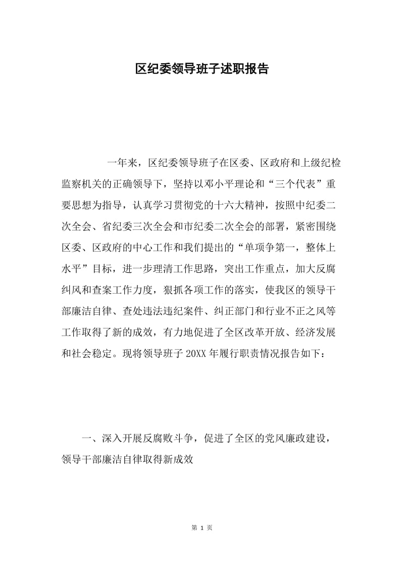 区纪委领导班子述职报告.docx_第1页