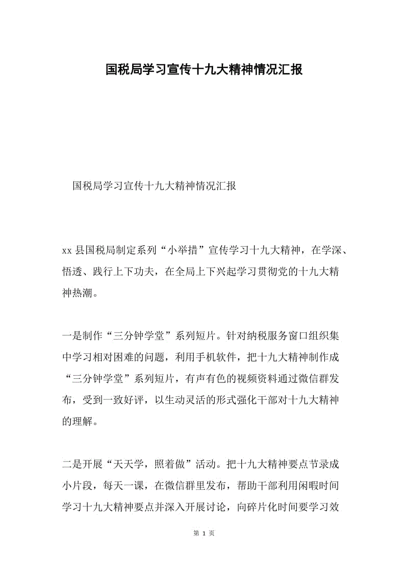 国税局学习宣传十九大精神情况汇报.docx