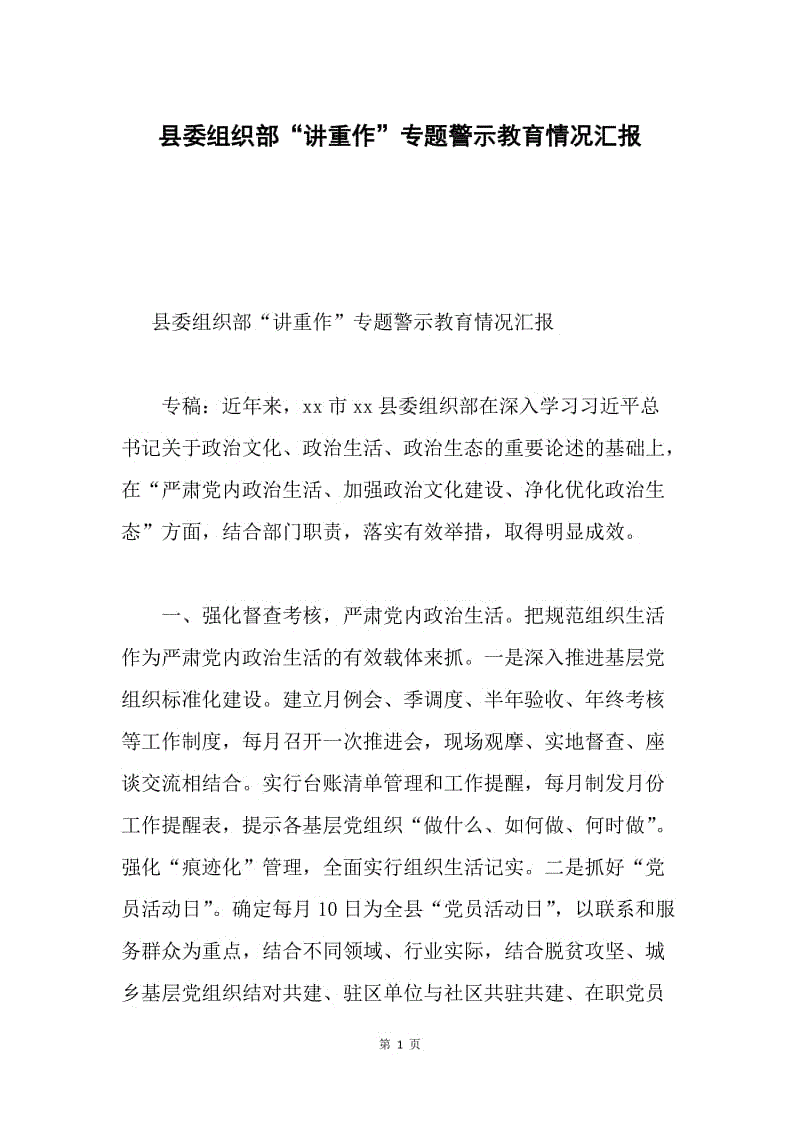 县委组织部“讲重作”专题警示教育情况汇报.docx