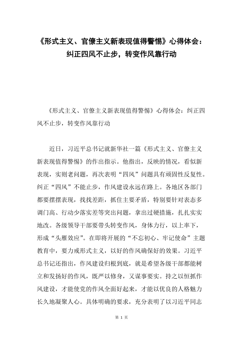 《形式主义、官僚主义新表现值得警惕》心得体会：纠正四风不止步，转变作风靠行动.docx_第1页