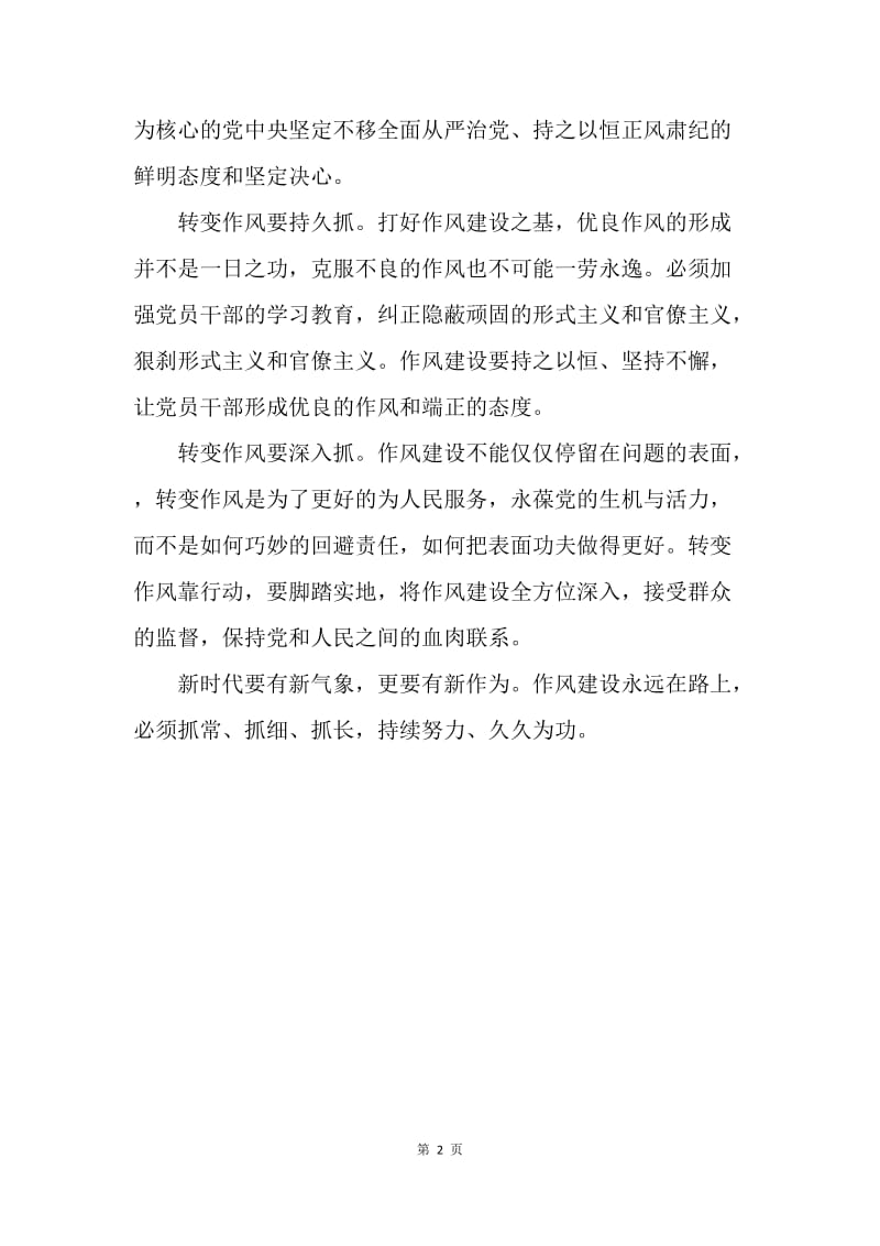 《形式主义、官僚主义新表现值得警惕》心得体会：纠正四风不止步，转变作风靠行动.docx_第2页