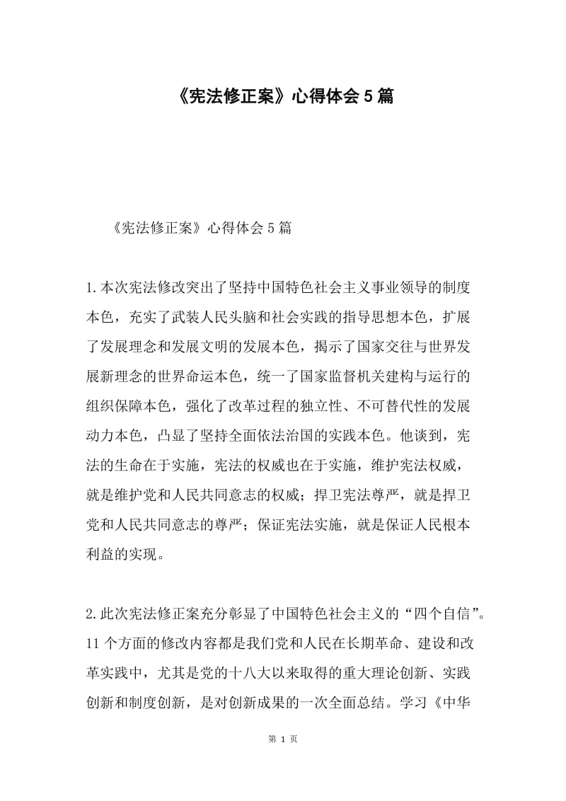 《宪法修正案》心得体会5篇.docx_第1页