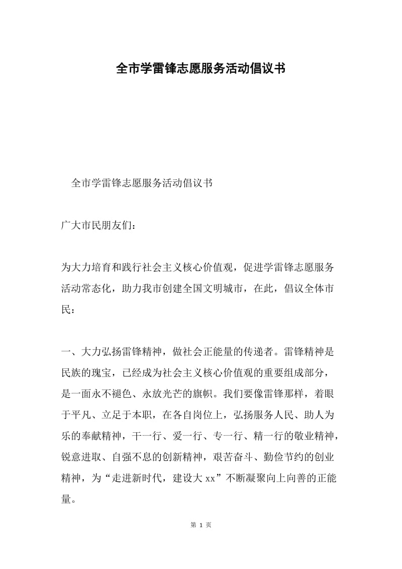 全市学雷锋志愿服务活动倡议书.docx_第1页