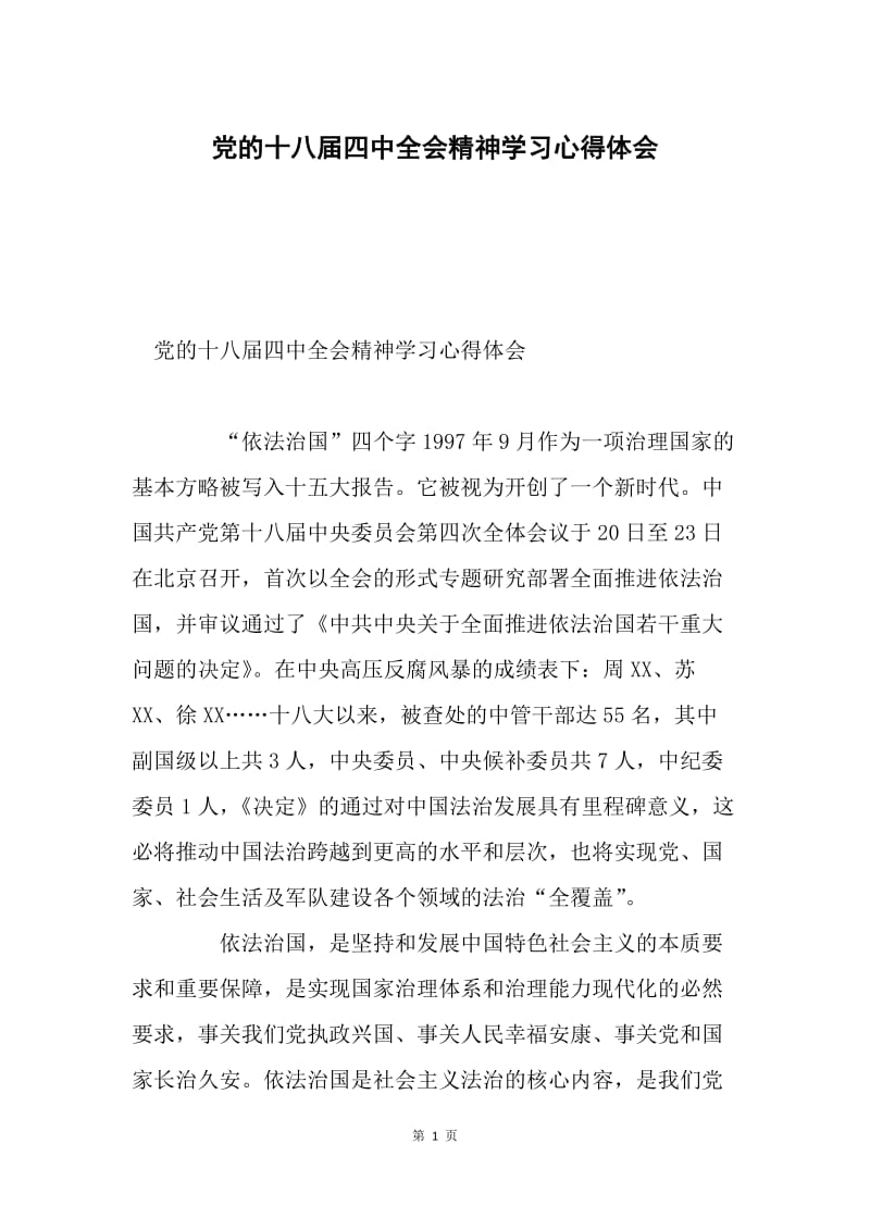 党的十八届四中全会精神学习心得体会.docx_第1页