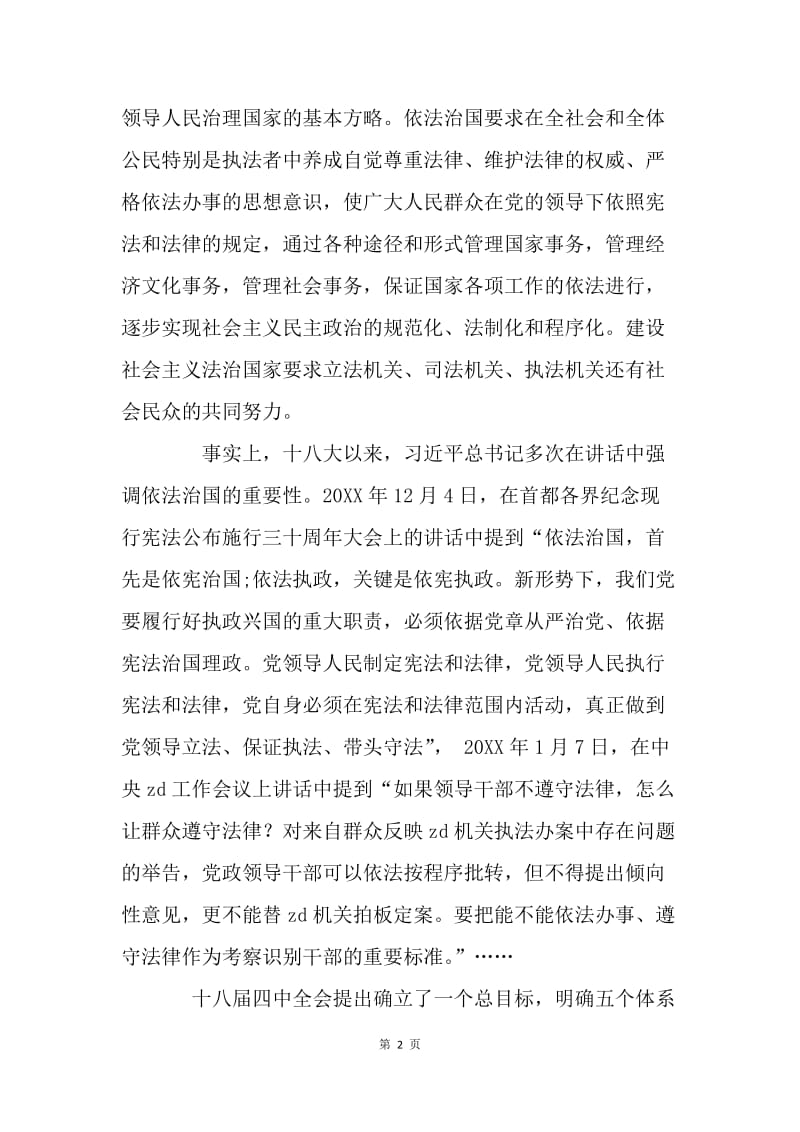 党的十八届四中全会精神学习心得体会.docx_第2页