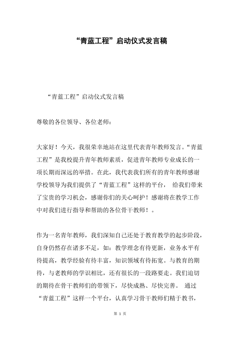 “青蓝工程”启动仪式发言稿.docx_第1页