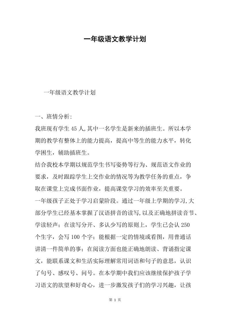 一年级语文教学计划.docx_第1页