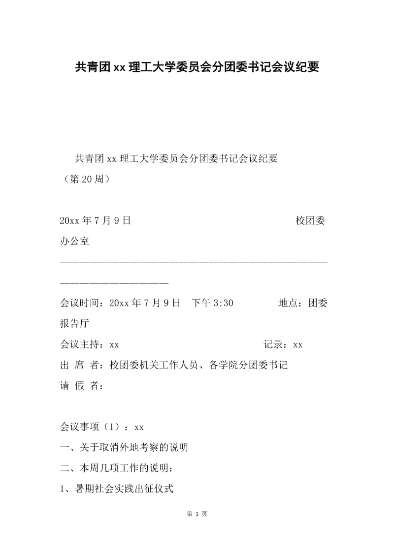 共青团xx理工大学委员会分团委书记会议纪要0.docx_第1页