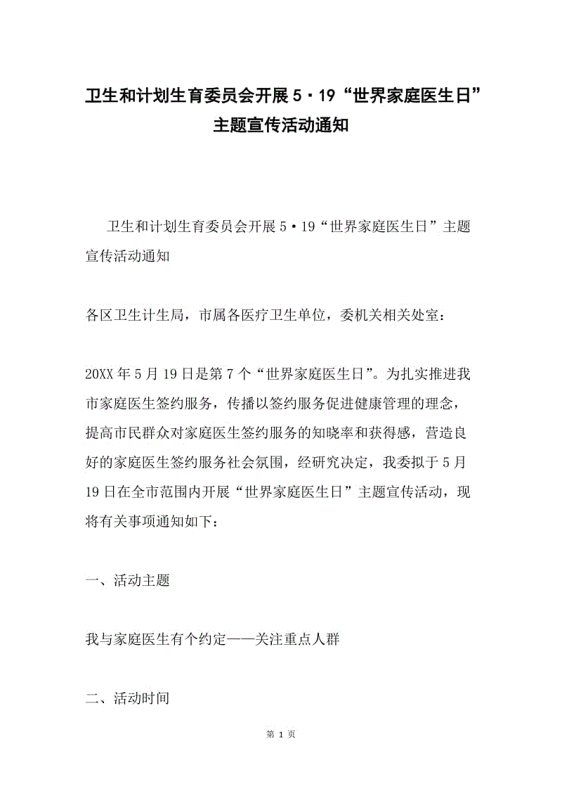 卫生和计划生育委员会开展5·19“世界家庭医生日”主题宣传活动通知.docx