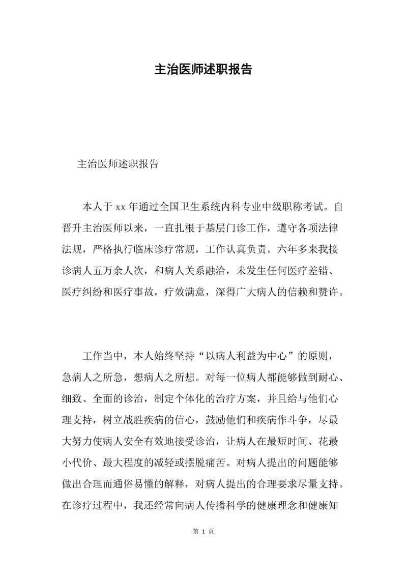 主治医师述职报告.docx_第1页