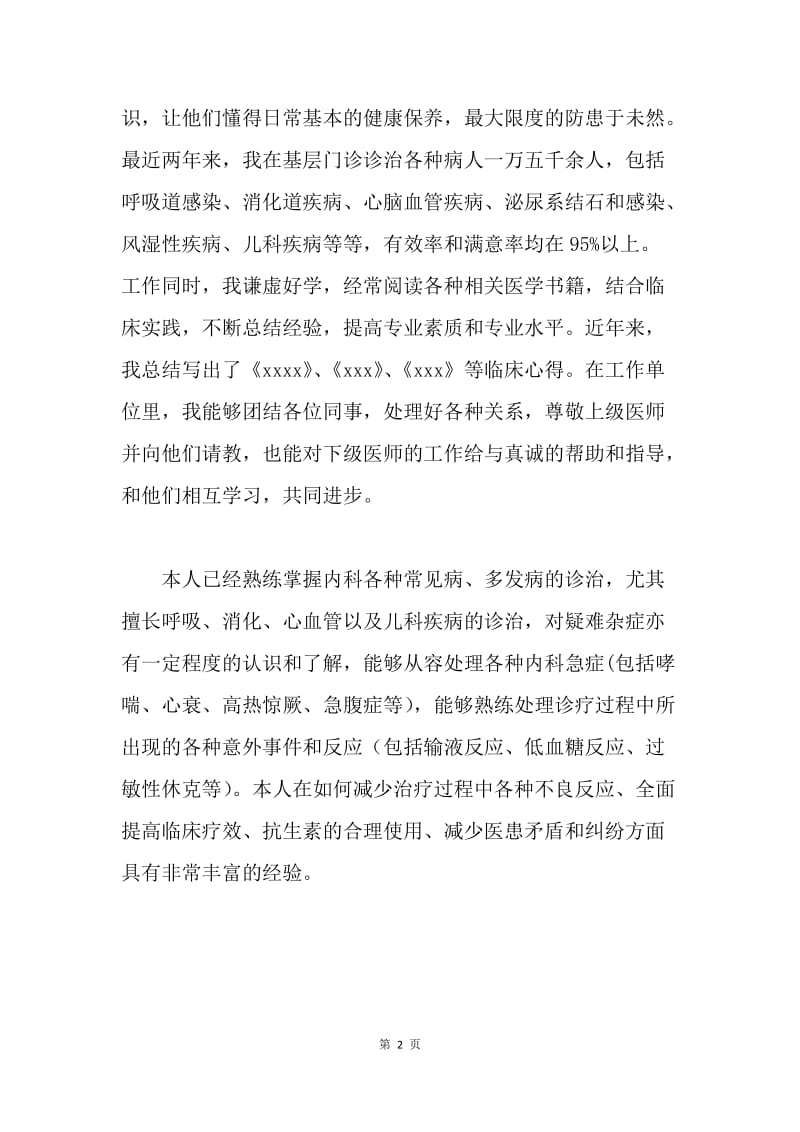 主治医师述职报告.docx_第2页