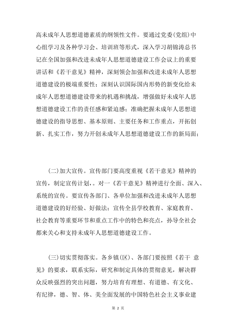 关于进一步加强和改进未成年人思想道德建设的实施意见.docx_第2页